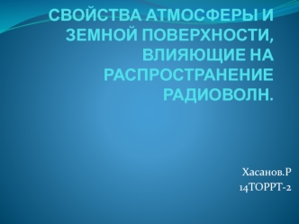 Свойства атмосферы и земной поверхности, влияющие на распространение радиоволн