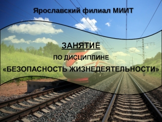 Защита населения и территорий от чрезвычайных ситуаций мирного и военного времени