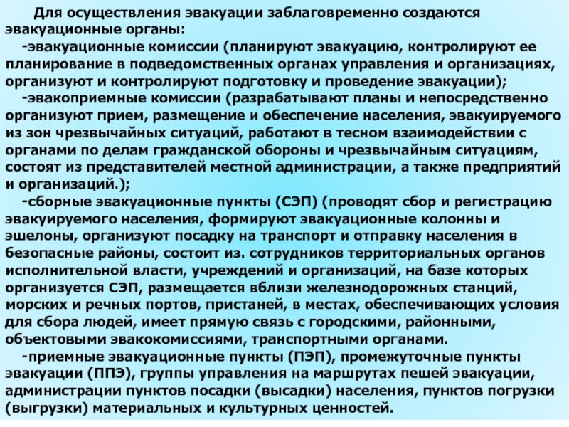 Пешие колонны при эвакуации формируются. Эвакуационные комиссии осуществляют:. Особенности осуществления заблаговременная эвакуации. Доклад о готовности эвакуационных органов. Как подготовиться к заблаговременной эвакуации?.