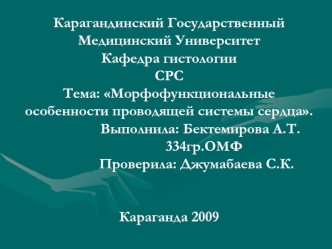 Морфофункциональные особенности проводящей системы сердца