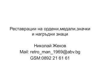 Реставрации на ордени, медали, значки и нагръдни знаци