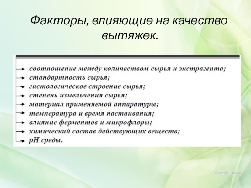 Фактор 15. Факторы влияющие на процесс экстракции. . Соотношение между количеством сырья и экстрагента. Факторы, определяющие скорость и полноту экстракции:. Как влияет степень измельчения сырья на процесс экстракции.