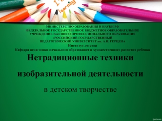 Нетрадиционные техники изобразительной деятельности в детском творчестве