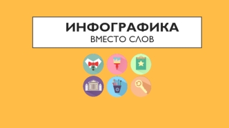 Инфографика вместо слов