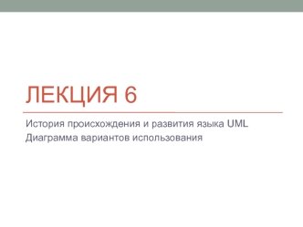 История происхождения и развития языка UML. Диаграмма вариантов использования