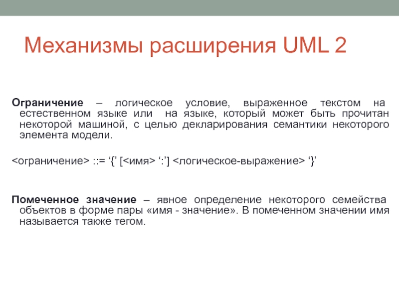 Механизмы расширения uml. Логические условия. Механизмы расширения. Запрет в логике.