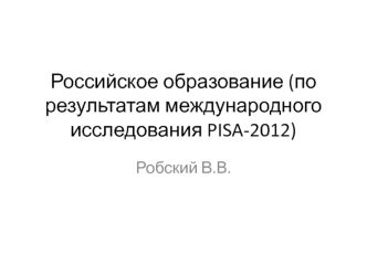 Российское образование, по результатам международного исследования PISA-2012