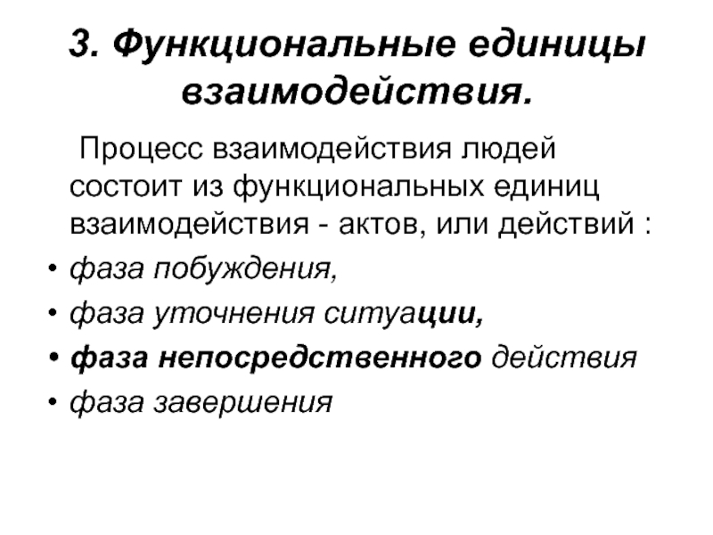 Единицы общения. Единица взаимодействия. Основное содержание фазы общения. Должностные единицы. Внутригрупповое взаимодействие.