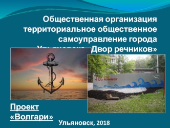 Общественная организация территориальное общественное самоуправление города Ульяновска Двор речников