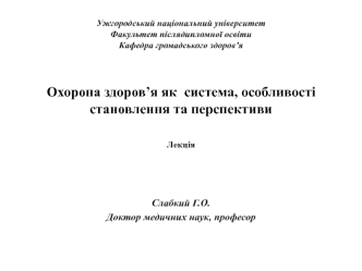 Охорона здоров’я як система, особливості становлення та перспективи