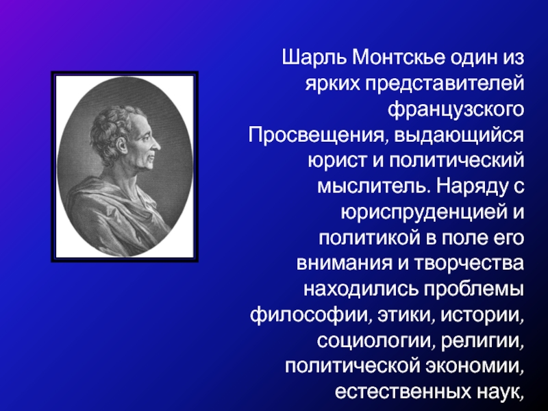 Политические философы. Шарль Луи идеи Просвещения. Представители философии французского Просвещения. Французское Просвещение Монтескье. Монтескье идеи Просвещения.