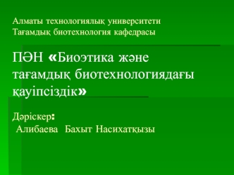 Гендік модификация әдістерімен алынған тағамдық өнімдері (Бірінші және екінші ұрпақтар)