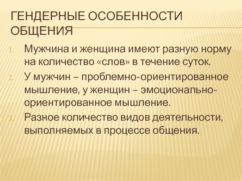 Особенности общения