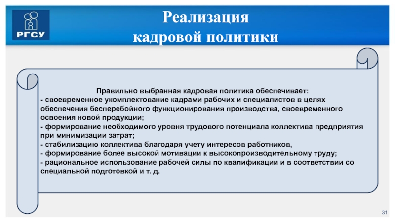 Правильная политика. Инструменты реализации кадровой политики. Кадровая политика учебник. Положение о кадровой политике. Уровни реализации кадровой политики.