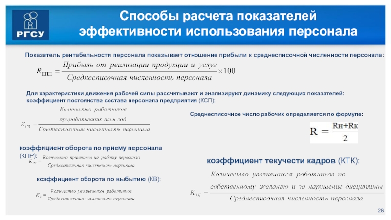 Расчет показателей использования. Показатели использования кадров. Показатели эффективности использования персонала предприятия. Показатели эффективности использования персонала организации. Коэффициент рентабельности персонала.