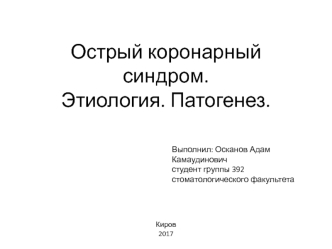 Острый коронарный синдром. Этиология. Патогенез