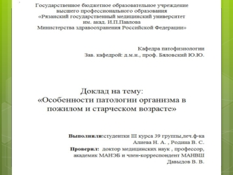 Особенности патологии организма в пожилом и старческом возрасте