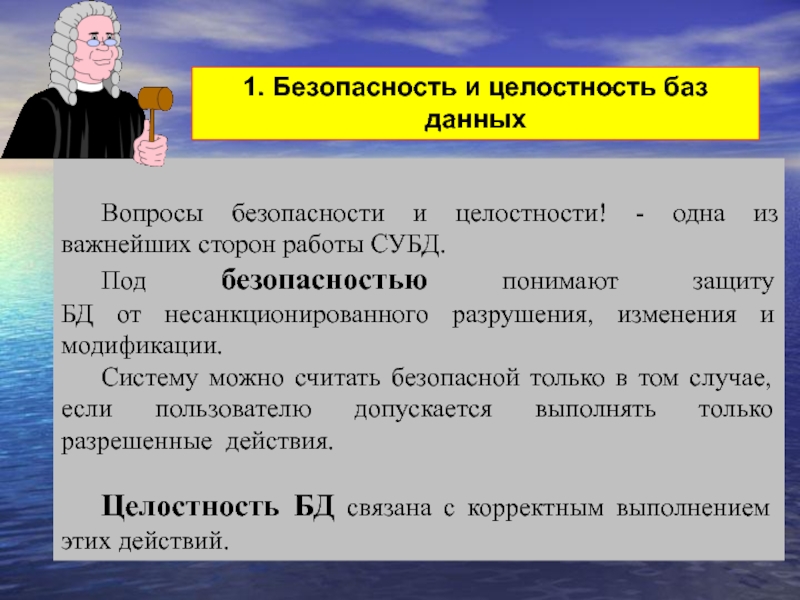 Охрана баз данных. Безопасность БД. Целостность баз данных. Защита данных и безопасность баз данных. Уровни безопасности базы данных.