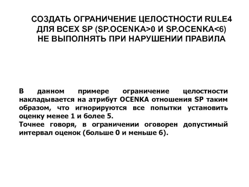 Целостность баз данных презентация. Виды ограничений целостности БД. Нарушение ограничения целостности при изменении данных. Правило целостности.