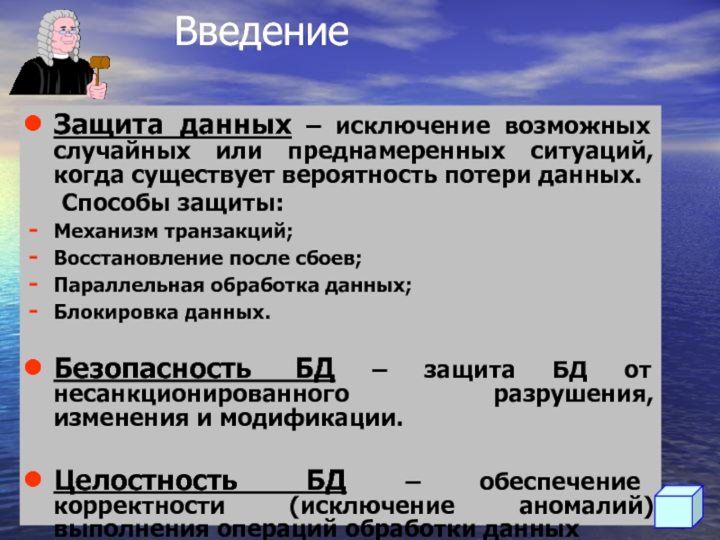 Предоставлять защиту. Механизм транзакции данных. Как механизм транзакций обеспечивает защиту данных в случае сбоев. Транзакции как механизм обеспечения целостности данных.. Механизм транзакции в БД.