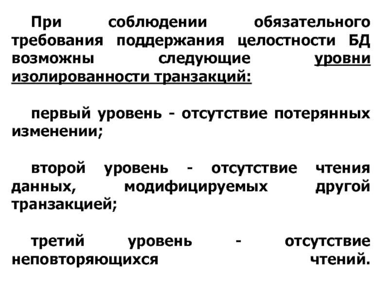 Уровни изолированности транзакций. Безопасность и целостность базы данных презентациями. Уровни поддержания безопасности. Изолированность транзакций.