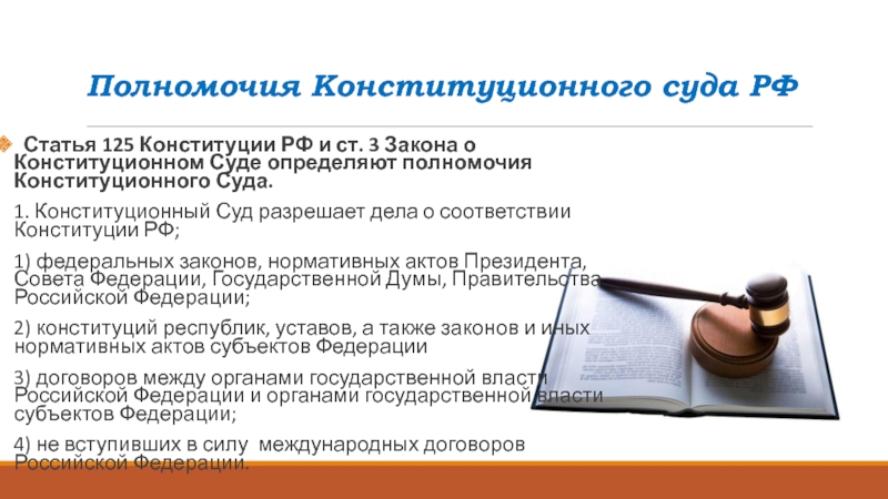 Полномочия конституционного суда ст 125. Статья 125. 125 Конституции РФ. Ст.3 закона о Конституционном суде.