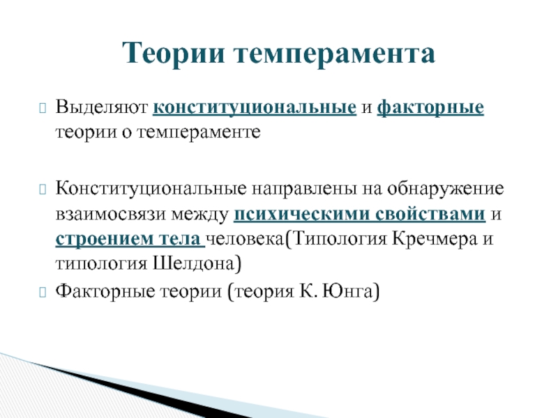 Теория темперамента шелдона. Конституционная теория темперамента. Факторная теория темперамента. Конституциональная теория. Конституционная теория темперамента ученые.