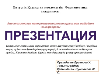 Созылмалы аурулармен, және аурудың өршуі кезінде үй жағдайындағы мейіргерлік күтімі