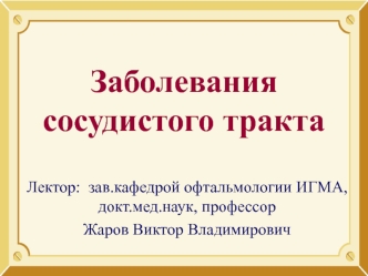 Заболевания сосудистого тракта