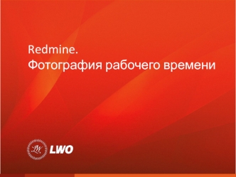 Redmine. Фотография рабочего времени