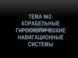 Корабельные гироскопические системы. (Тема 2)