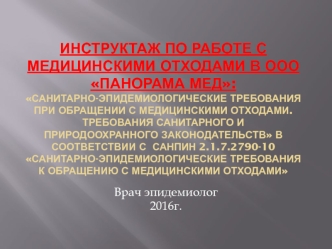 Инструктаж по работе с медицинскими отходами в ООО Панорама Мед