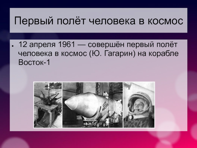 Первый полет в космос совершил в 1961. Первый полет человека. Плюсы и минусы освоения космоса СССР.