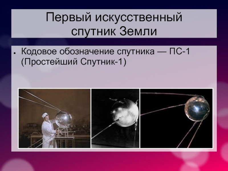 Искусственные спутники список. Первый Спутник проекта «сфера». Реакция на первый Спутник. Космонавтика Спутник — ПС-1 презентация. Схема спутника ПС 1.