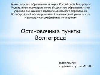 Остановочные пункты Волгограда