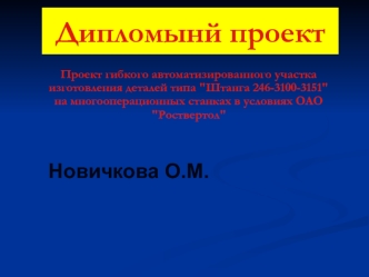 Проект гибкого автоматизированного участка изготовления деталей типа 