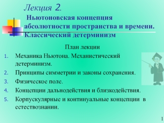 Ньютоновская концепция абсолютности пространства и времени. Классический детерминизм. (Лекция 2)