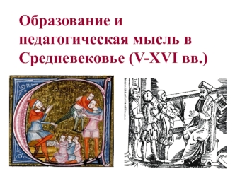 Образование и педагогическая мысль в Средневековье (V-XVI вв.)