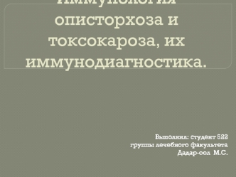 Иммунология описторхоза и токсокароза, их иммунодиагностика