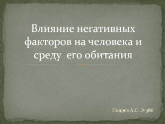 Влияние негативных факторов на человека и среду его обитания