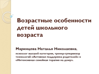 Возрастные особенности детей школьного возраста