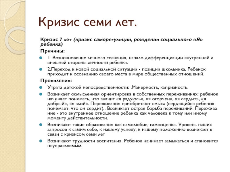 Кризис 7 лет выражается. Симптомы кризиса семи лет. Симптомы кризиса 7 лет. Кризис 7 лет рекомендации. Кризис 7 лет у ребенка психология.