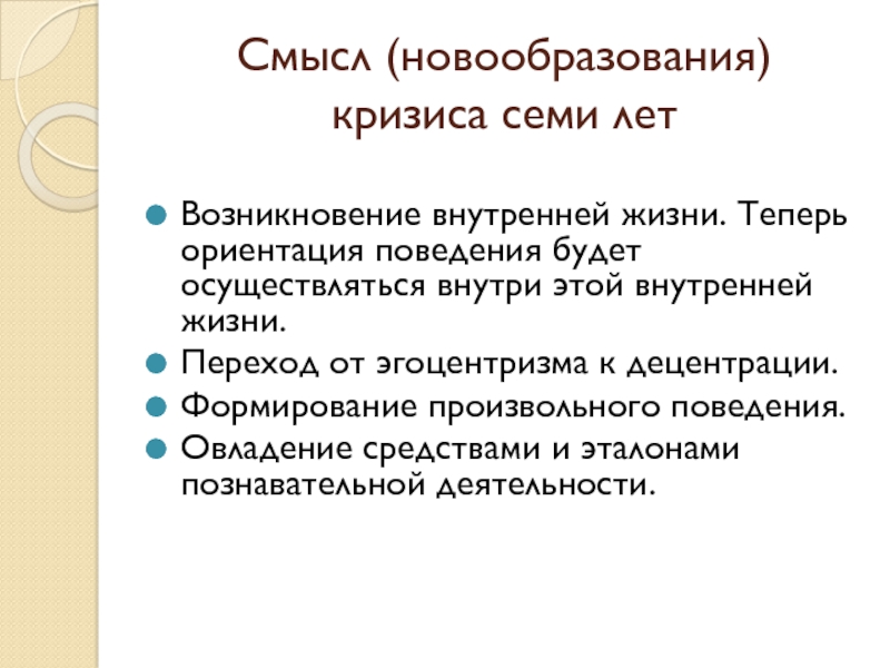 Ориентация поведения. Назовите новообразования кризиса 30 лет. Новообразованием кризиса первого года жизни является. Новообразования кризиса 1 года. Предподростковый кризис новообразования.