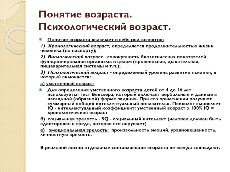 Понятие возраста. Понятие возраста. Возрастные и индивидуальные особенности развития.. Умственный Возраст хронологический Возраст 100. Понятие старость.