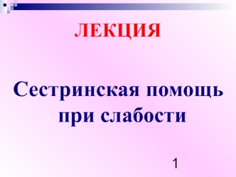 Сестринская помощь при слабости