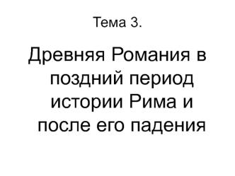 Древняя Романия в поздний период истории Рима и после его падения