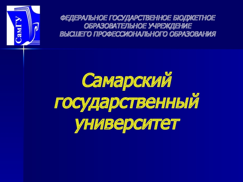 Шаблон презентации самарский университет