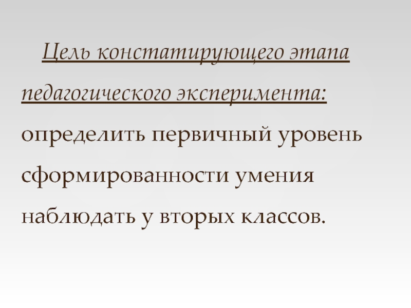 Цель констатирующего эксперимента. Цель констатирующего этапа педагогического эксперимента. Цель констатирующего этапа. Этапы констатирующего эксперимента в педагогике. Первичный уровень.