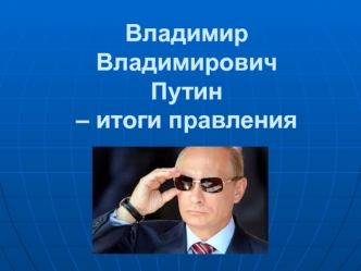 Владимир Владимирович Путин – итоги правления узурпатора