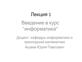 Введение в курс “информатика”. Лекция 1